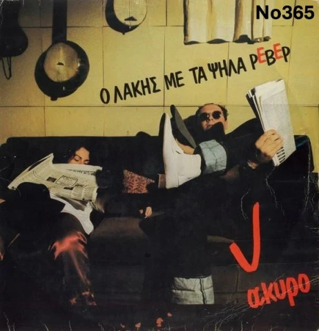 Συλλογή Σπάνιων Βινυλίων:  Nilsson/Σφακι