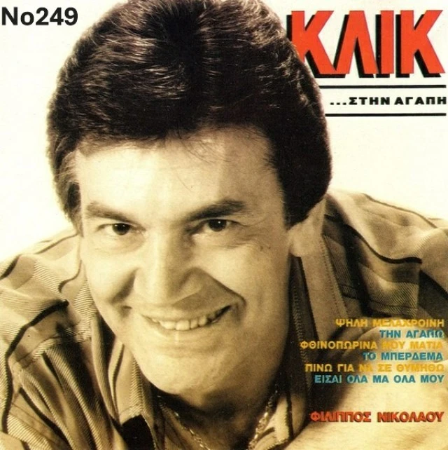 Συλλογή Βινυλίων: Φίλλιπος Νικολάου