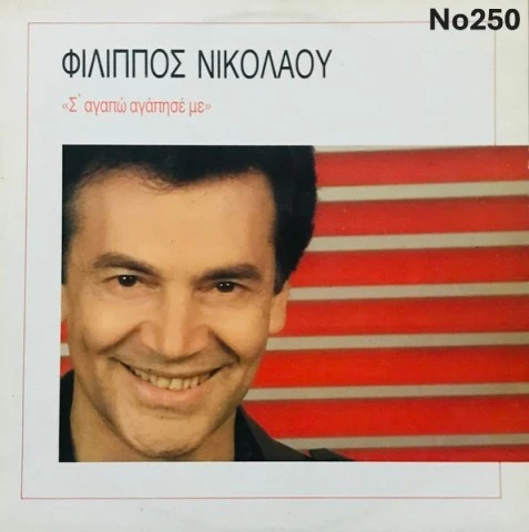 Συλλογή Βινυλίων: Φίλλιπος Νικολάου