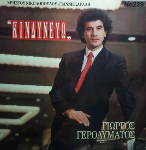 Συλλογή Βινυλίων (20+): Δερβενιώτης/Κόκο
