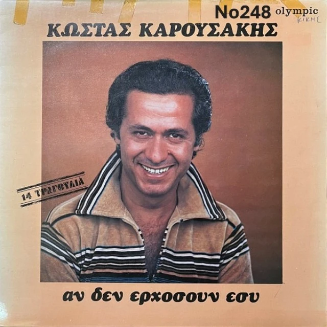 Συλλογή Βινυλίων (20+): Δερβενιώτης/Κόκο