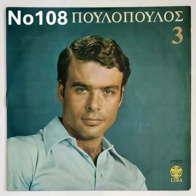 Συλλογή Βινυλίων (15+): Καρράς/Πουλόπουλ