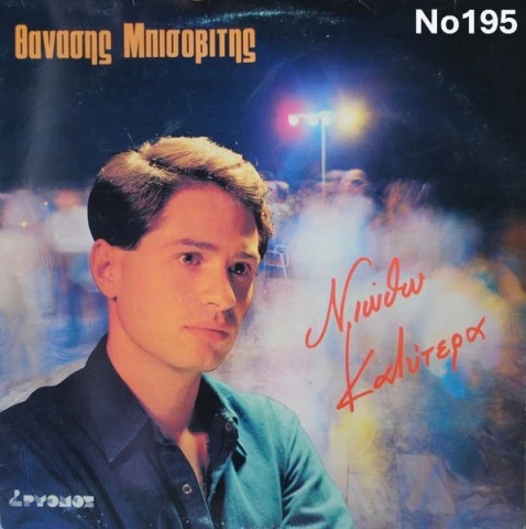 Συλλογή Βινυλίων : Πάριος/Γκρέϋ/Πάνου/Τε