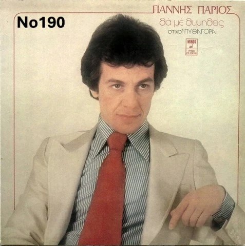 Συλλογή Βινυλίων : Πάριος/Γκρέϋ/Πάνου/Τε