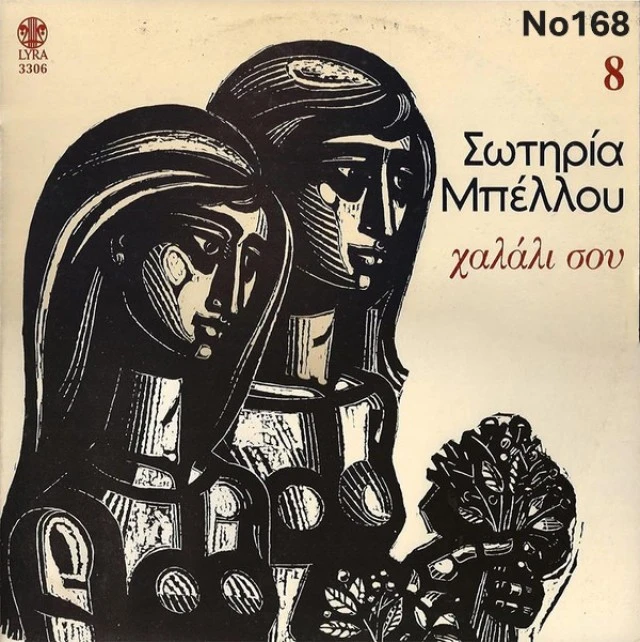 Συλλογή Βινυλίων (15+): Νταλάρας/Καλαϊτζ