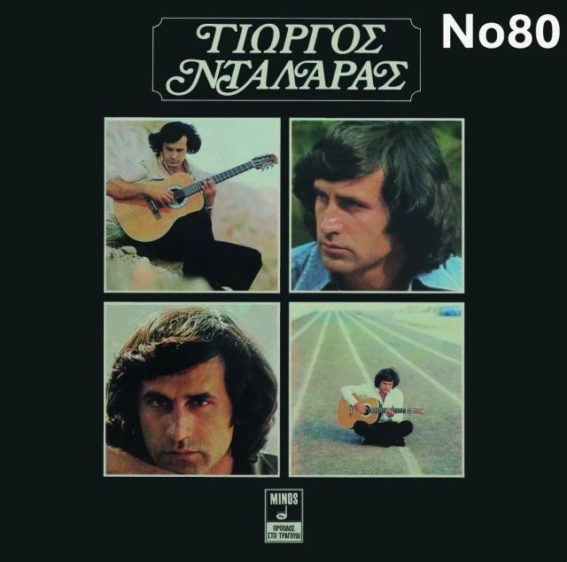 Συλλογή Βινυλίων (15+): Γιώργος Νταλάρας