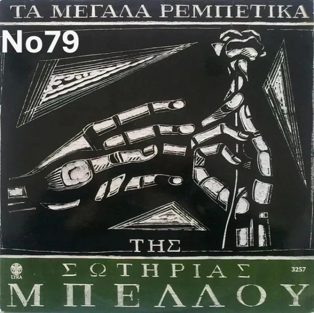 Συλλογή Βινυλίων (15+): Γιώργος Νταλάρας