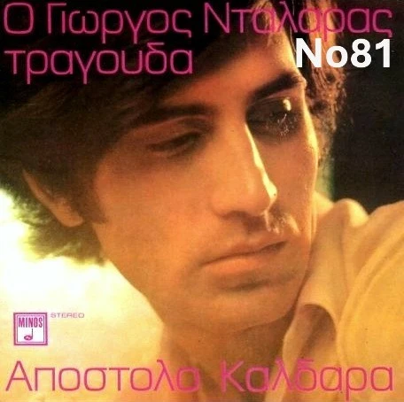 Συλλογή Βινυλίων (15+): Γιώργος Νταλάρας