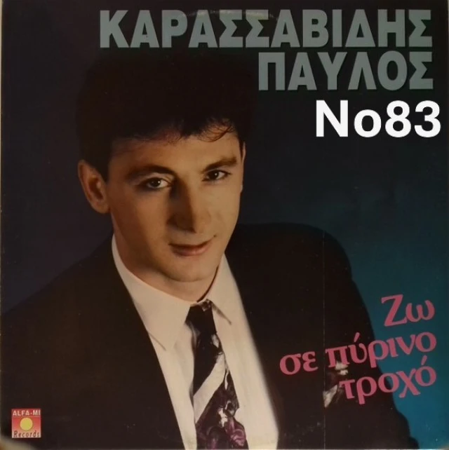 Συλλογή Βινυλίων (15+): Γιώργος Νταλάρας