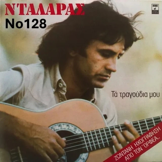 Συλλογή Βινυλίων (20+): Γαρμπή/Νταλάρας/