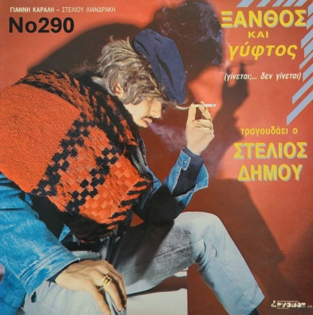 Συλλογή Βινυλίων (20+): Γαρμπή/Νταλάρας/