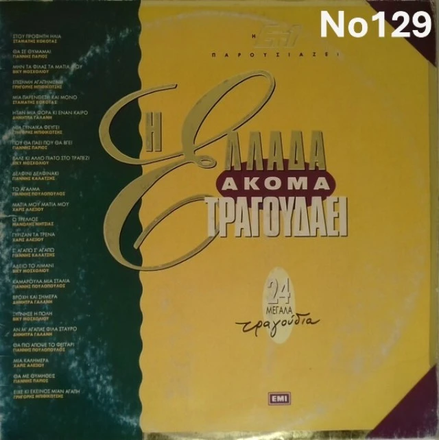 Συλλογή Βινυλίων (20+): Γαρμπή/Νταλάρας/
