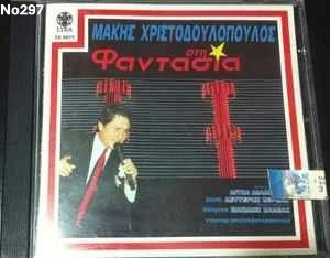 Συλλογή Βινυλίων (20+): Γαρμπή/Νταλάρας/