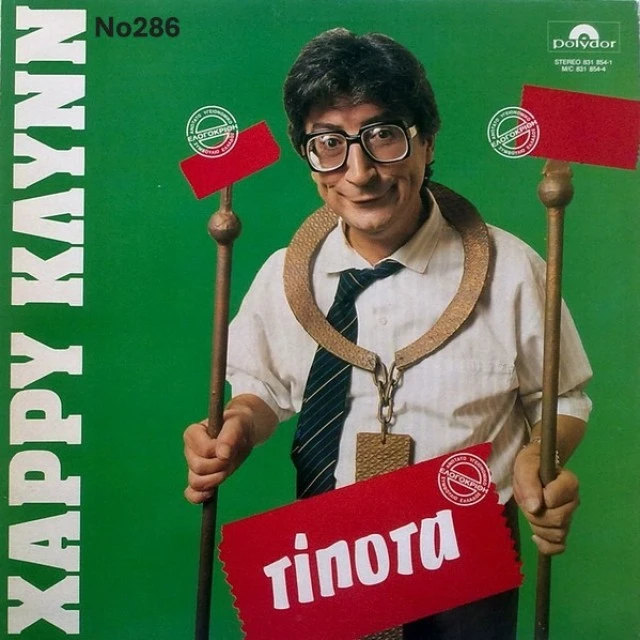 Συλλογή Βινυλίων (20+): Γαρμπή/Νταλάρας/
