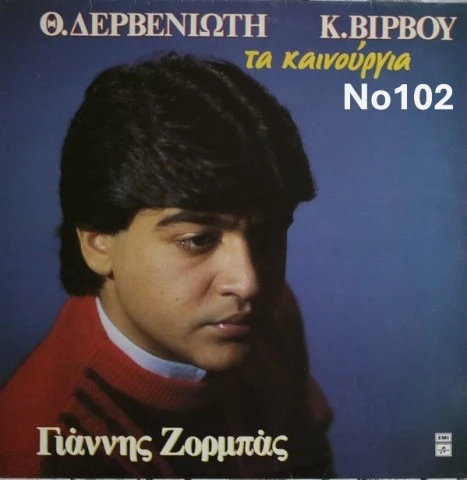 Συλλογή Βινυλίων : Δερβενιώτης / Νίκος Κ