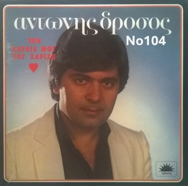 Συλλογή Βινυλίων : Δερβενιώτης / Νίκος Κ