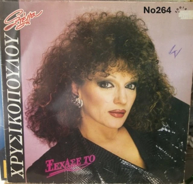 Συλλογή Βινυλίων (20+): Καζαντζίδης/Κατσ