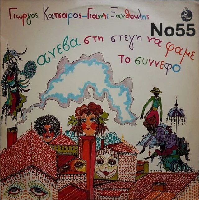 Συλλογή Βινυλίων (20+): Καζαντζίδης/Κατσ