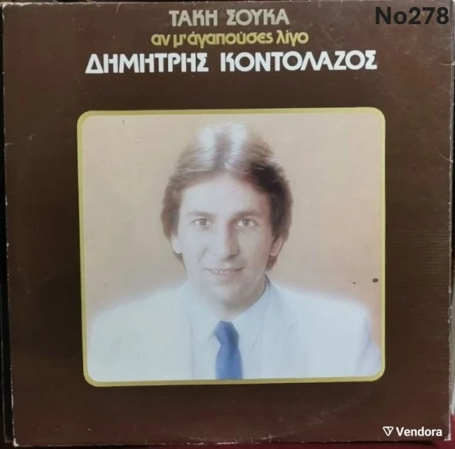 Συλλογή Βινυλίων (10+): Διαμαντή/Κοντολά