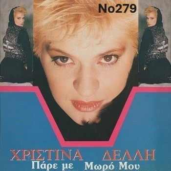 Συλλογή Βινυλίων (10+): Διαμαντή/Κοντολά
