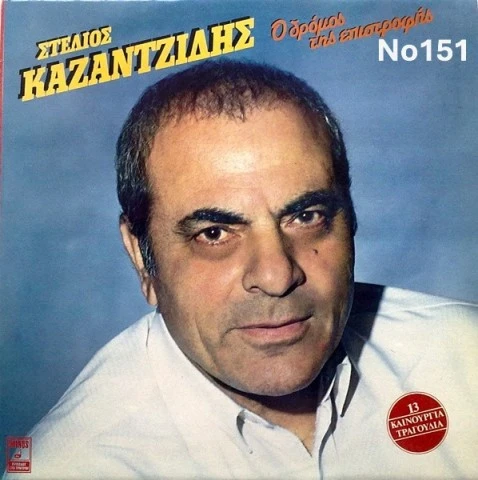 Συλλογή Βινυλίων (20+): Νταλάρας/Καζαντζ