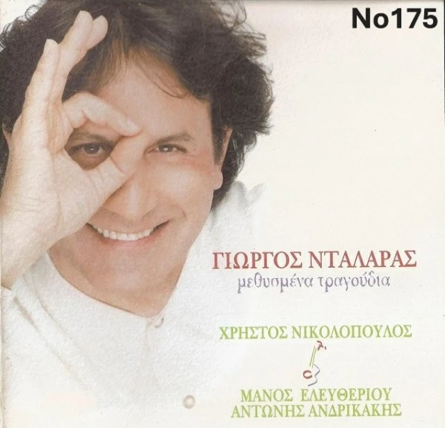 Συλλογή Βινυλίων (20+): Νταλάρας/Καζαντζ
