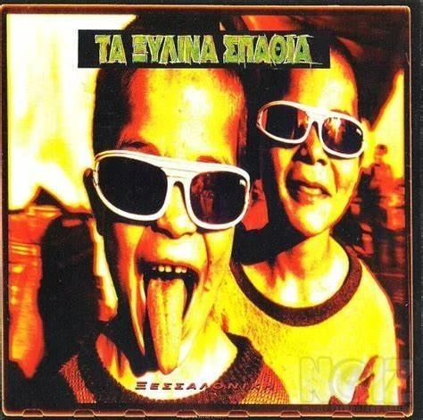 Ξύλινα Σπαθιά-Παύλος Σιδηρόπουλος