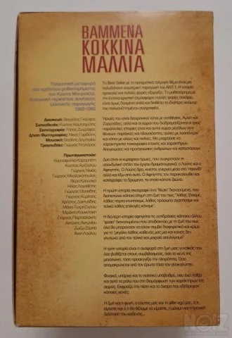 Βαμμένα Κόκκινα Μαλλιά DVD_BOX_SET