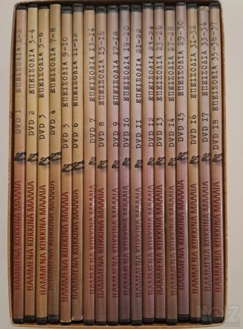 Βαμμένα Κόκκινα Μαλλιά DVD_BOX_SET