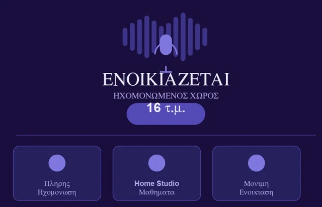 Ενοικίαση ηχομονωμένου χώρου (Αθήνα)