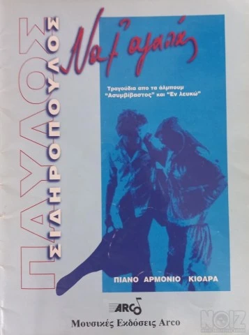 Σιδηρόπουλος, Τσακνής, Παπακωνσταντίνου