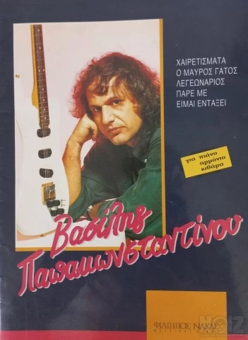 Σιδηρόπουλος, Τσακνής, Παπακωνσταντίνου
