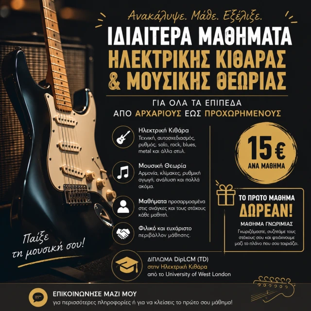 Ιδιαίτερα Μαθήματα Ηλεκτρικής Κιθάρας &amp; Θεωρίας 