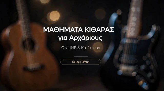 Μαθήματα Κιθάρας για Αρχάριους 