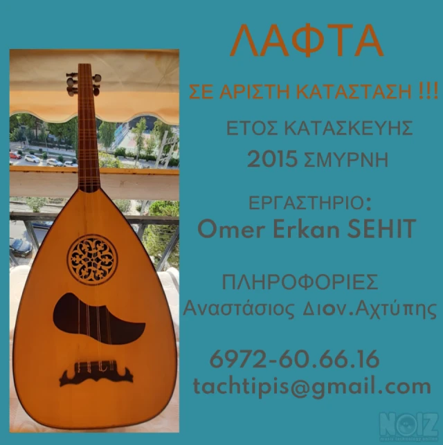 Πώληση Πολιτικού Λαούτου