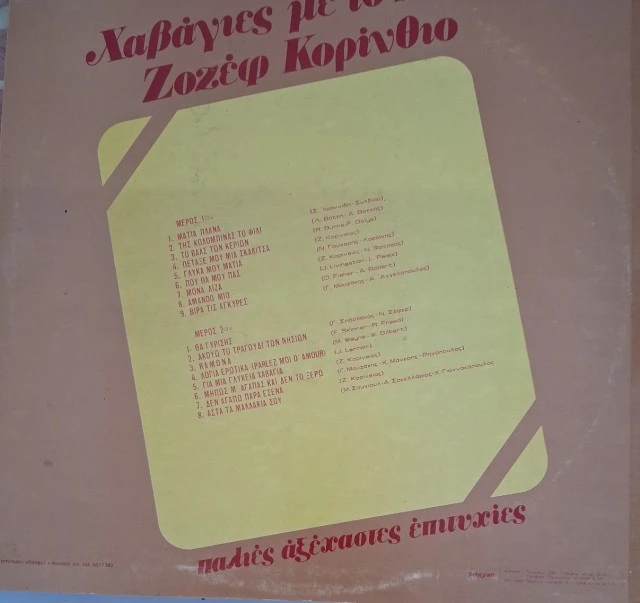 Χαβάγιες Με Τον Ζοζέφ Κορίνθιο