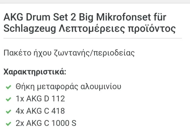 Σετ μικροφώνων Drums AKG Big