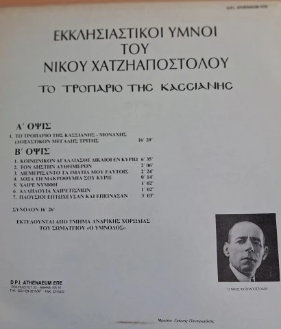 Νίκος Χατζηαποστόλου - Εκκλησιαστικοί ύμνοι