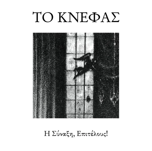 Το Κνέφας αναζητά drummer
