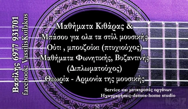 Μαθήματα ούτι - μπουζούκι - μπαγλαμά