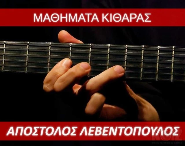Μαθήματα Κιθάρας Απόστολος Λεβεντόπουλος
