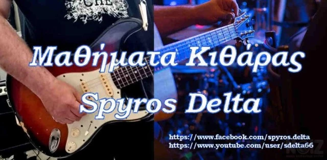 Μαθήματα κιθάρας, ηλεκτρικής και ακουστικής