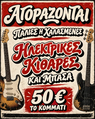 Αγοράζονται παλιές/χαλασμένες ηλεκτρικές κιθάρες και μπάσα