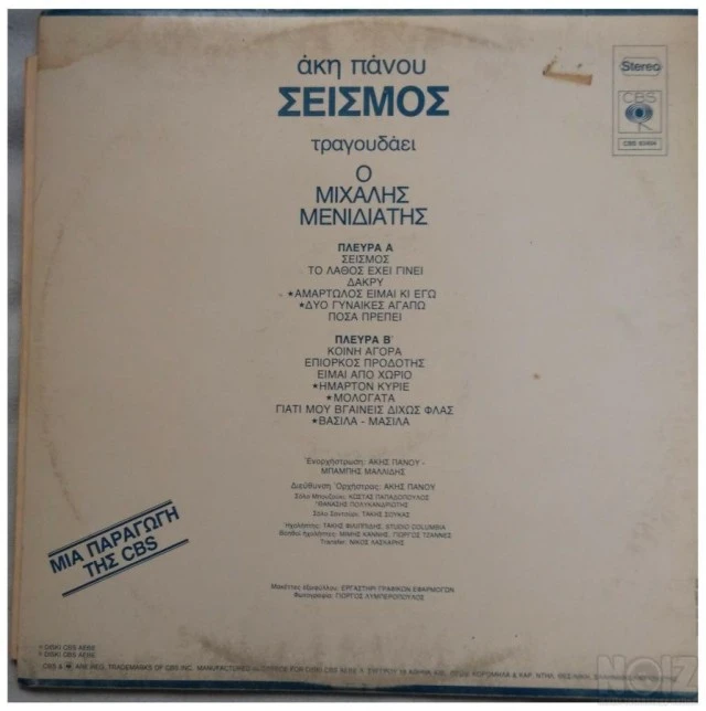 LP Vinyl Record Akis Panou Seismos Άκης