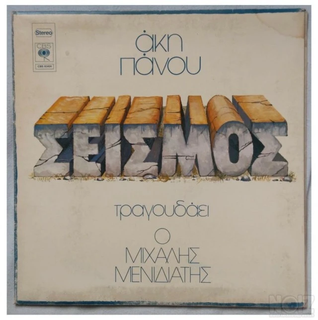 LP Vinyl Record Akis Panou Seismos Άκης