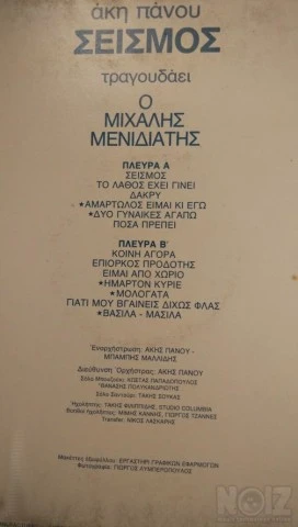 LP Vinyl Record Akis Panou Seismos Άκης