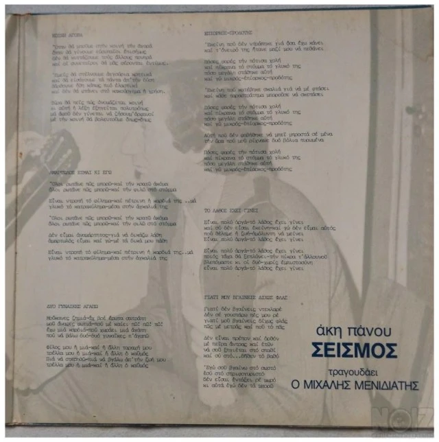 LP Vinyl Record Akis Panou Seismos Άκης