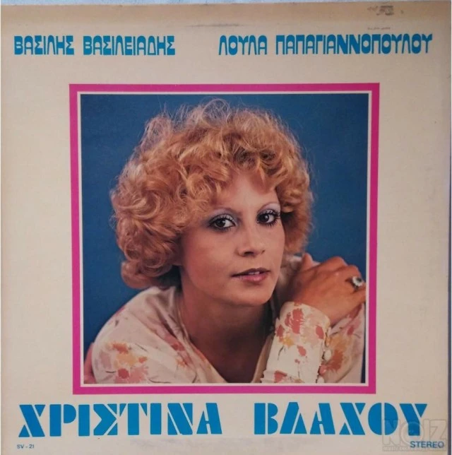 LP Vinyl Record Βινύλια /Τεμάχιο