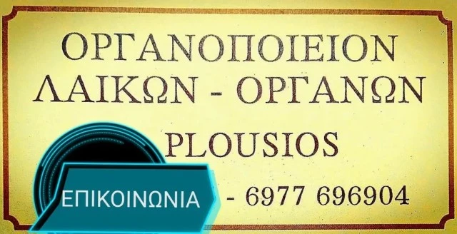Μπουζούκια Ηλεκτρικά  (Plousios)