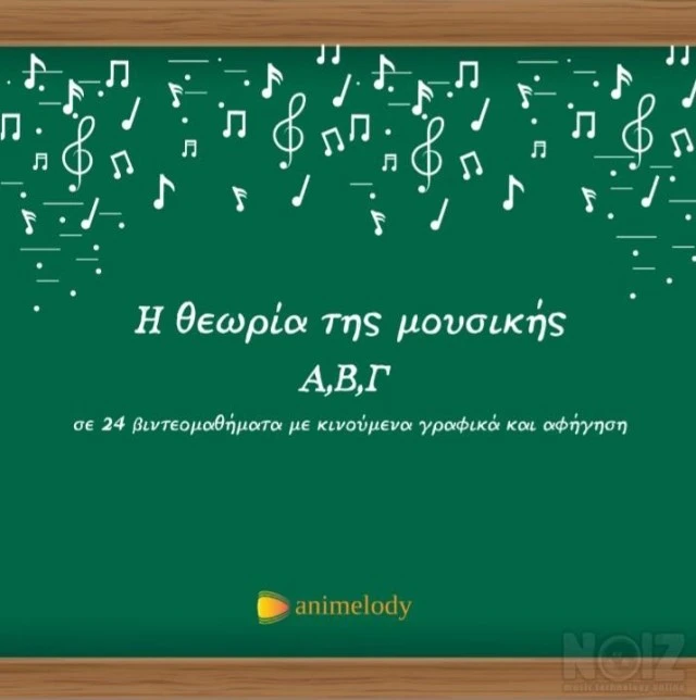 Animelody-θεωρία της μουσικής